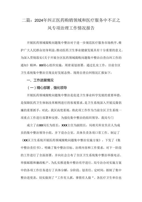 二篇：2024年纠正医药购销领域和医疗服务中不正之风专项治理工作情况报告.docx