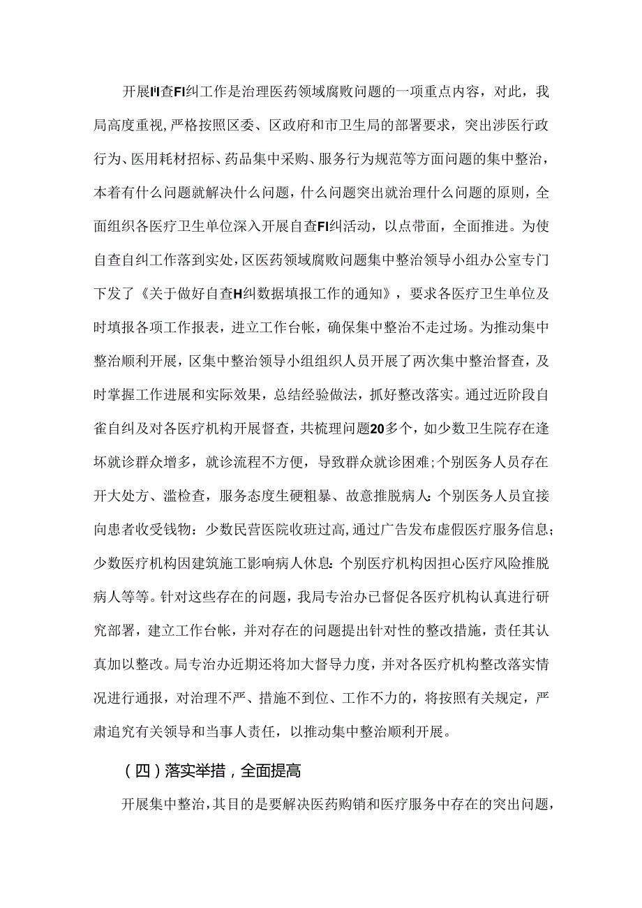 二篇：2024年纠正医药购销领域和医疗服务中不正之风专项治理工作情况报告.docx_第3页