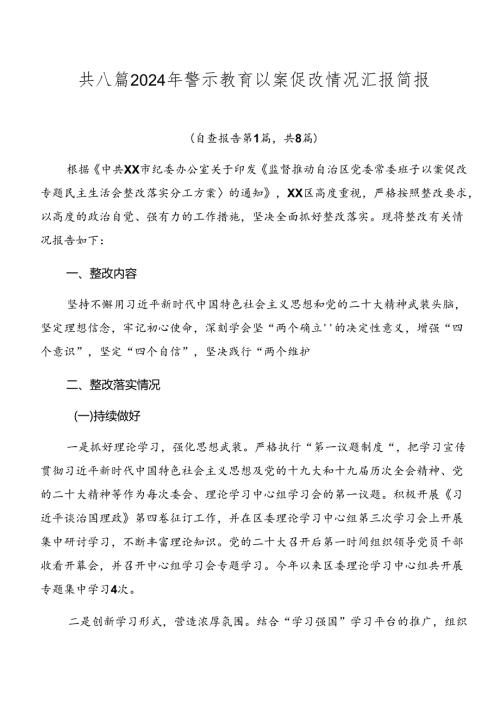 共八篇2024年警示教育以案促改情况汇报简报.docx