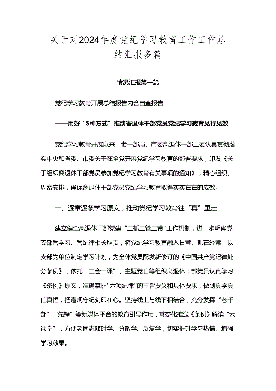关于对2024党纪学习教育工作工作总结汇报多篇.docx_第1页