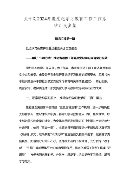 关于对2024党纪学习教育工作工作总结汇报多篇.docx