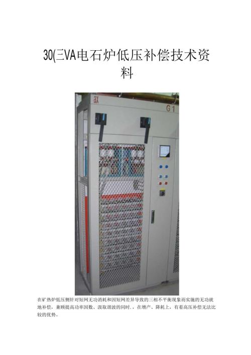 30000KVA电石炉低压补偿技术资料.docx