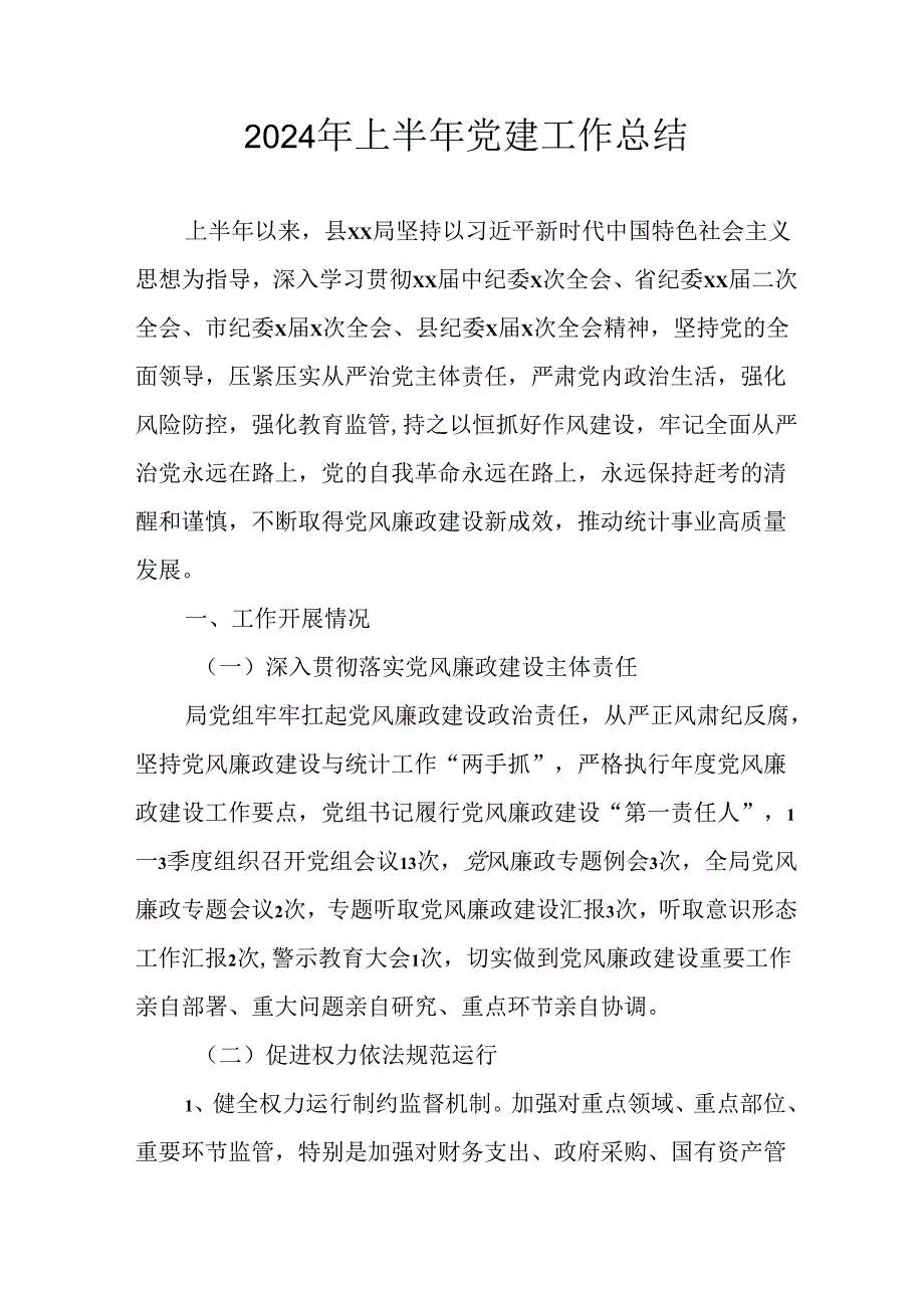 2024年《上半年党建》工作总结 （7份）.docx_第1页