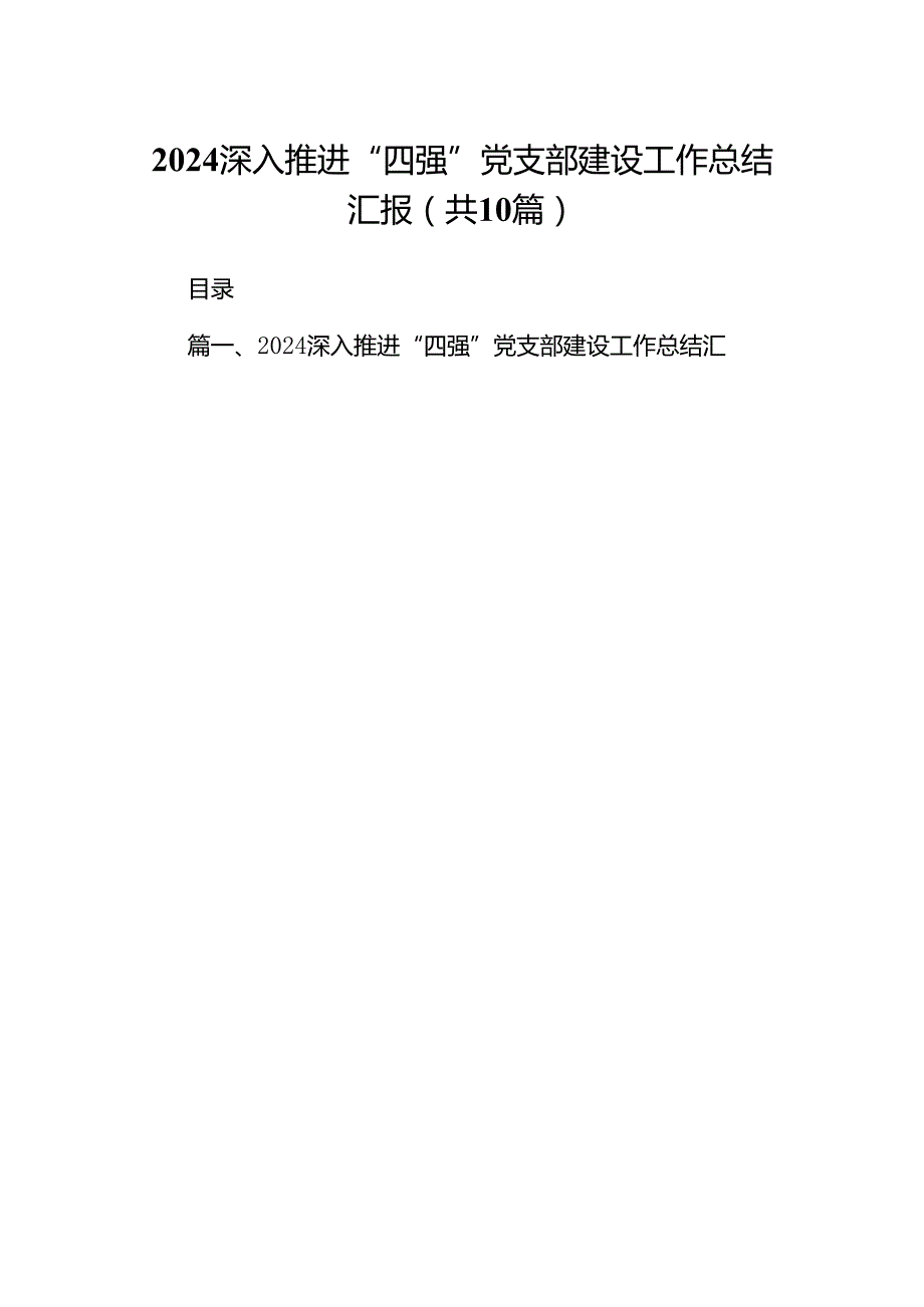 深入推进“四强”党支部建设工作总结汇报（共10篇选择）.docx_第1页