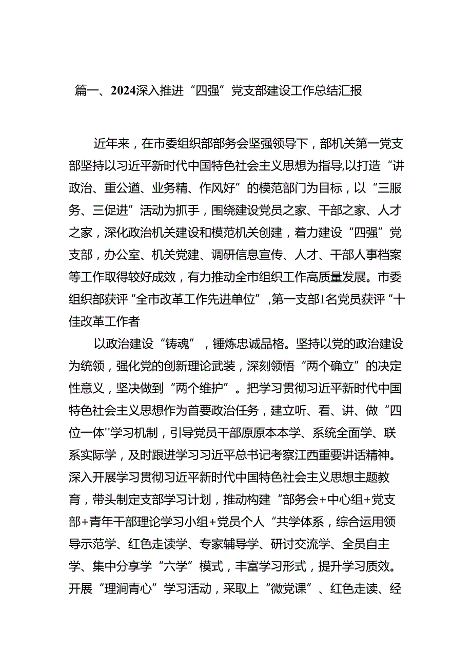 深入推进“四强”党支部建设工作总结汇报（共10篇选择）.docx_第2页