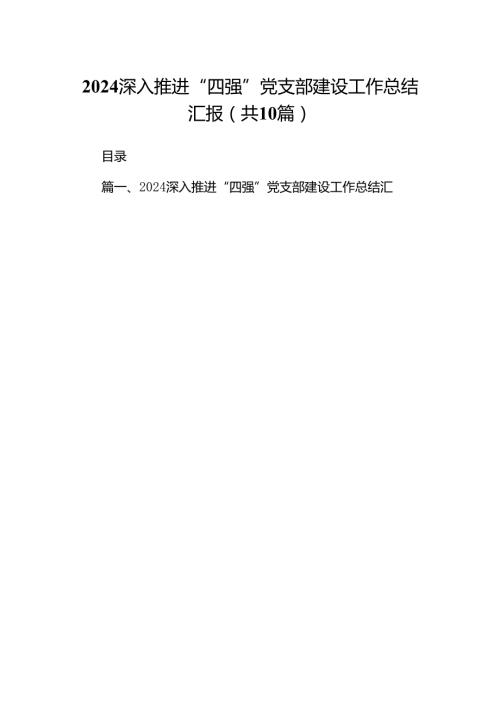 深入推进“四强”党支部建设工作总结汇报（共10篇选择）.docx