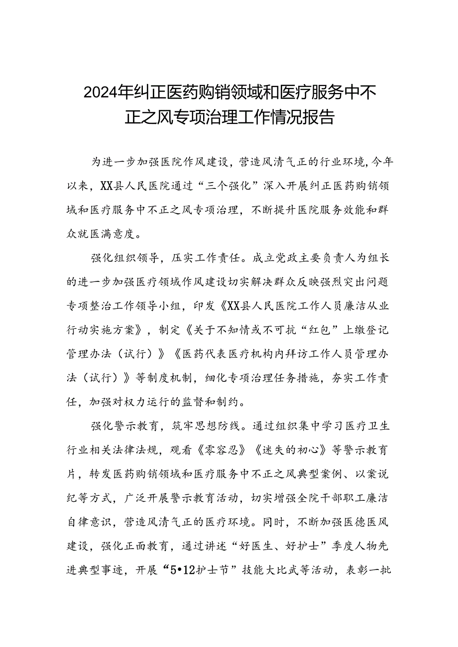 医院关于2024年纠正医药购销领域和医疗服务中不正之风专项治理工作总结(十八篇).docx_第1页