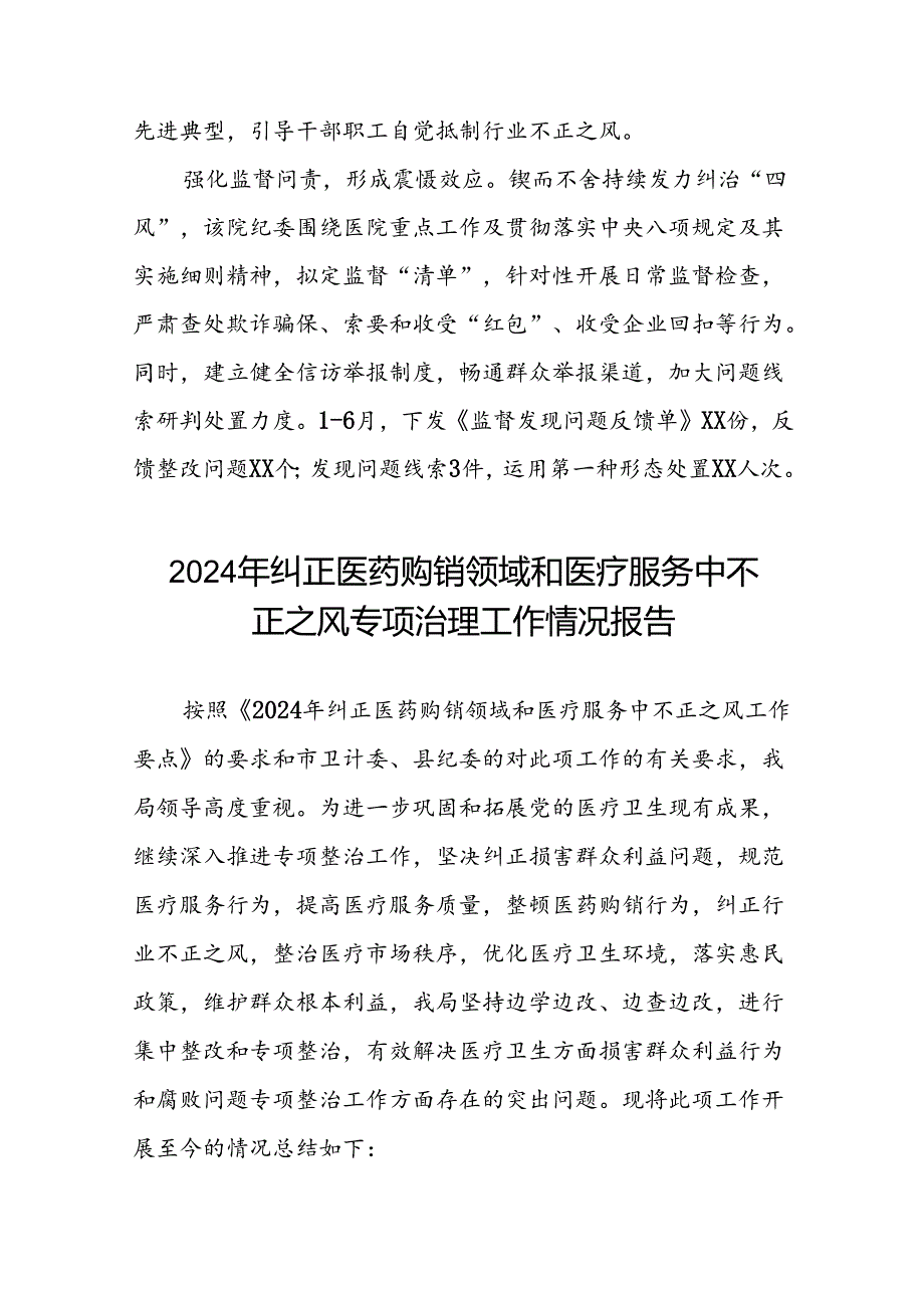 医院关于2024年纠正医药购销领域和医疗服务中不正之风专项治理工作总结(十八篇).docx_第2页