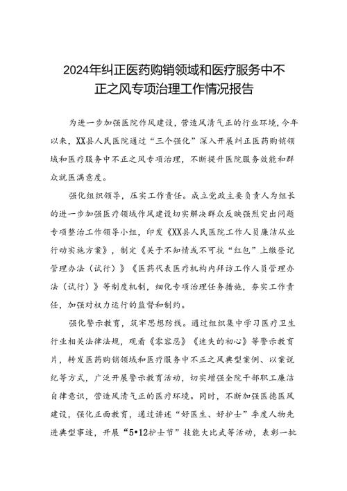 医院关于2024年纠正医药购销领域和医疗服务中不正之风专项治理工作总结(十八篇).docx