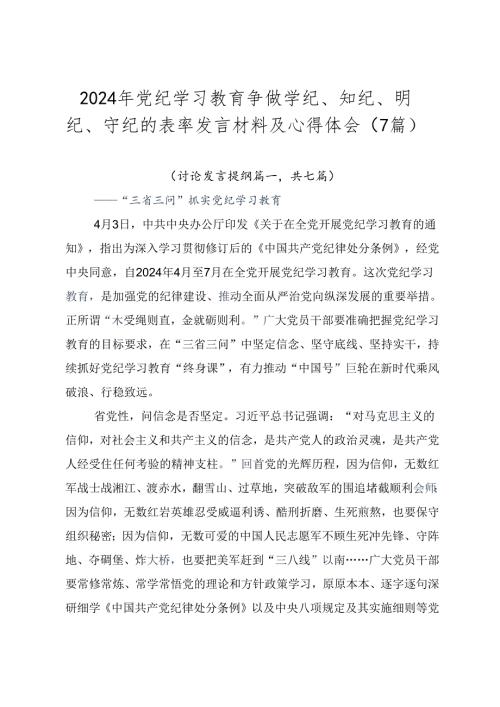 2024年党纪学习教育争做学纪、知纪、明纪、守纪的表率发言材料及心得体会（7篇）.docx