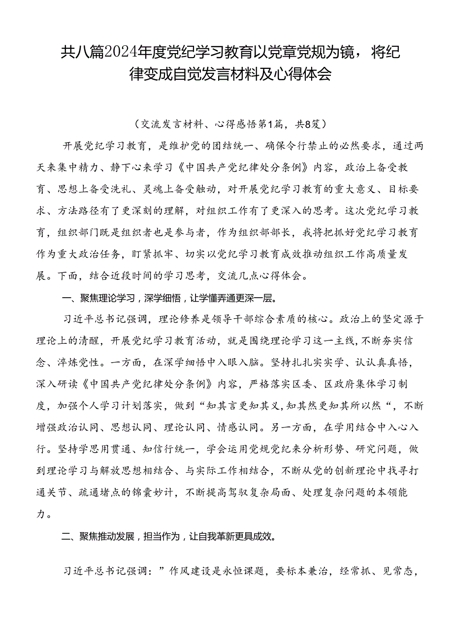 共八篇2024党纪学习教育以党章党规为镜将纪律变成自觉发言材料及心得体会.docx_第1页
