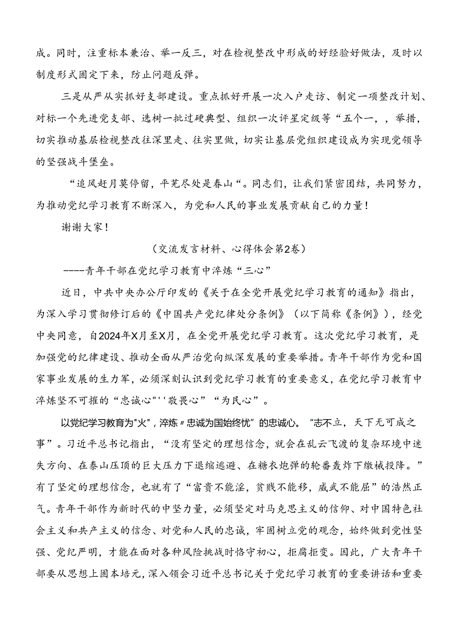 共八篇2024党纪学习教育以党章党规为镜将纪律变成自觉发言材料及心得体会.docx_第3页