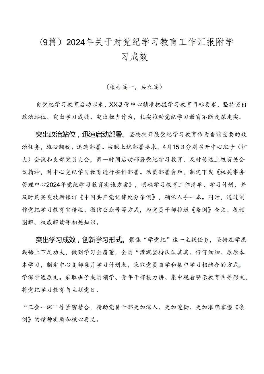 （9篇）2024年关于对党纪学习教育工作汇报附学习成效.docx_第1页