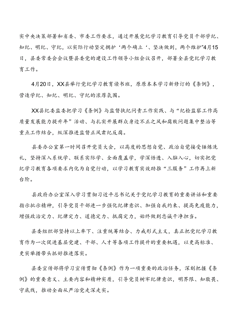 （9篇）2024年关于对党纪学习教育工作汇报附学习成效.docx_第3页