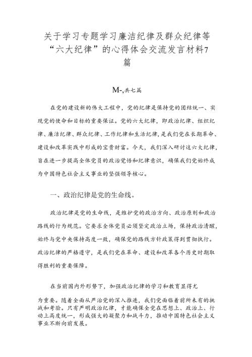 关于学习专题学习廉洁纪律及群众纪律等“六大纪律”的心得体会交流发言材料7篇.docx