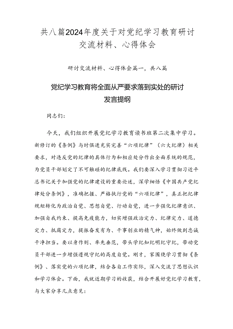 共八篇2024关于对党纪学习教育研讨交流材料、心得体会.docx_第1页