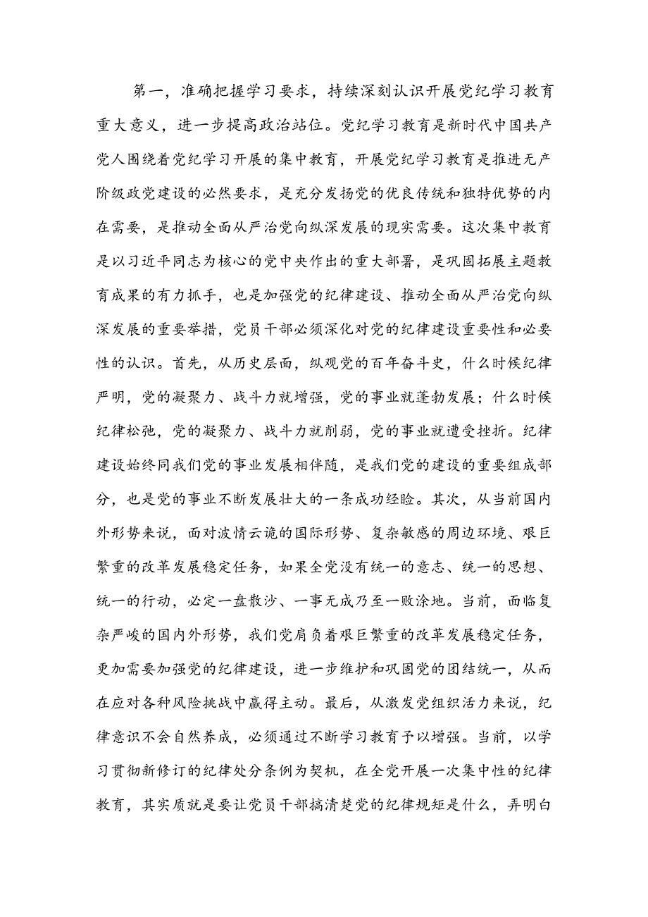 共八篇2024关于对党纪学习教育研讨交流材料、心得体会.docx_第2页