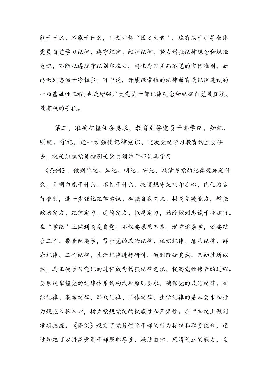 共八篇2024关于对党纪学习教育研讨交流材料、心得体会.docx_第3页