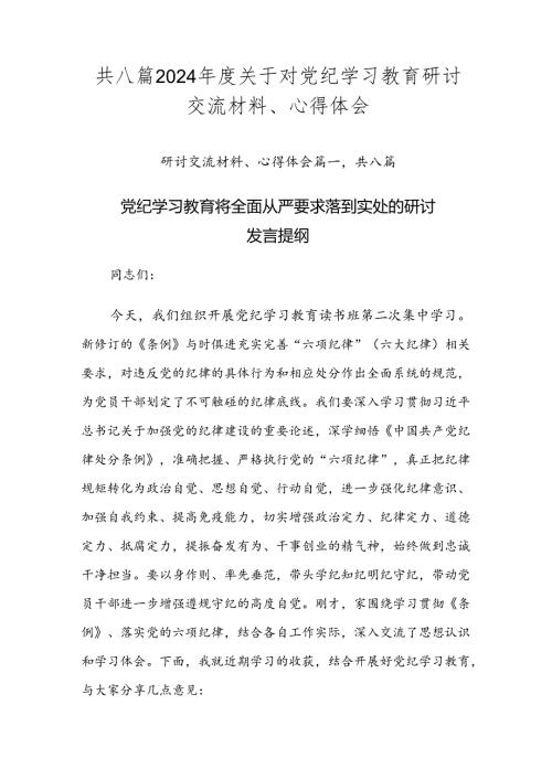 共八篇2024关于对党纪学习教育研讨交流材料、心得体会.docx