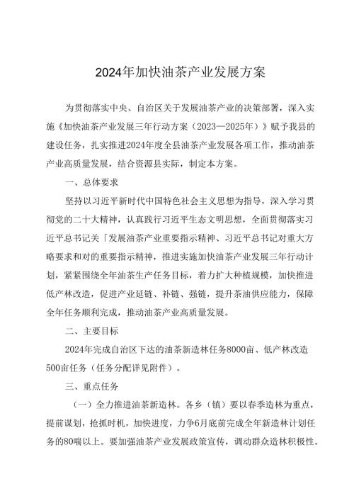 2024年加快油茶产业发展方案.docx