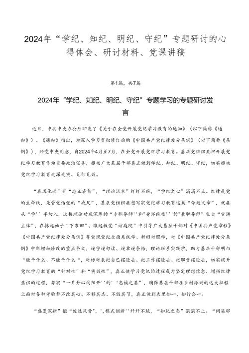 2024年“学纪、知纪、明纪、守纪”专题研讨的心得体会、研讨材料、党课讲稿.docx