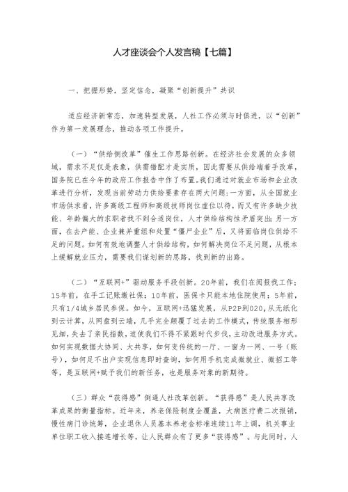 人才座谈会个人发言稿【七篇】.docx