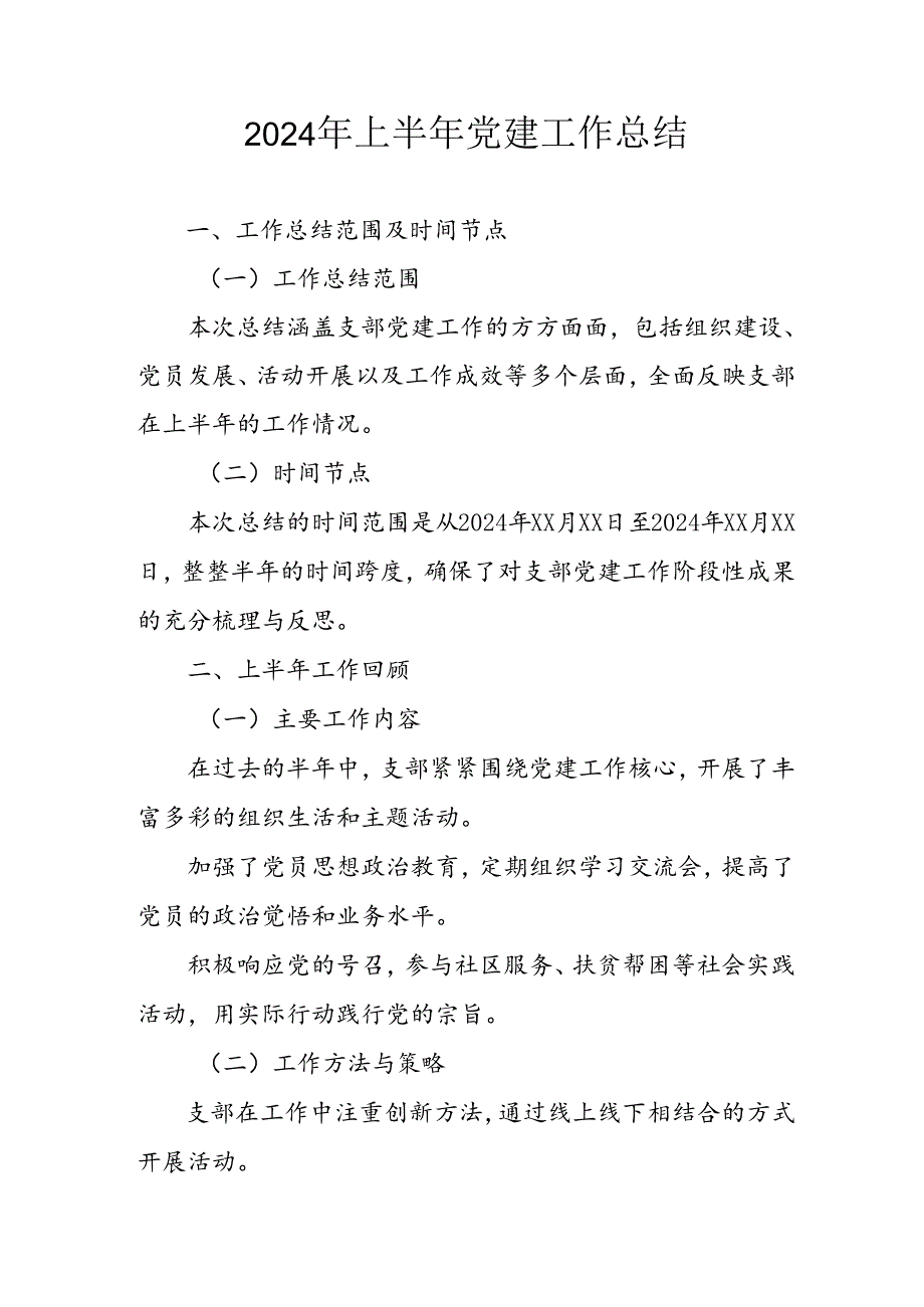 2024年《上半年党建》工作总结汇报 （3份）88.docx_第1页