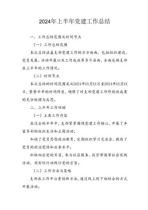 2024年《上半年党建》工作总结汇报 （3份）88.docx