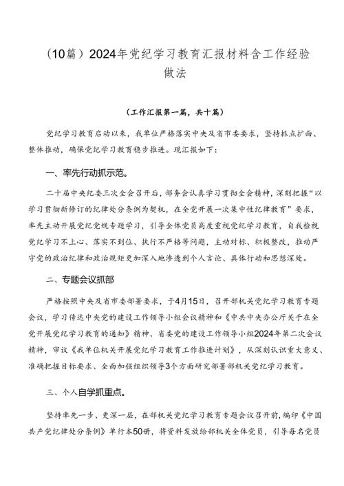 （10篇）2024年党纪学习教育汇报材料含工作经验做法.docx