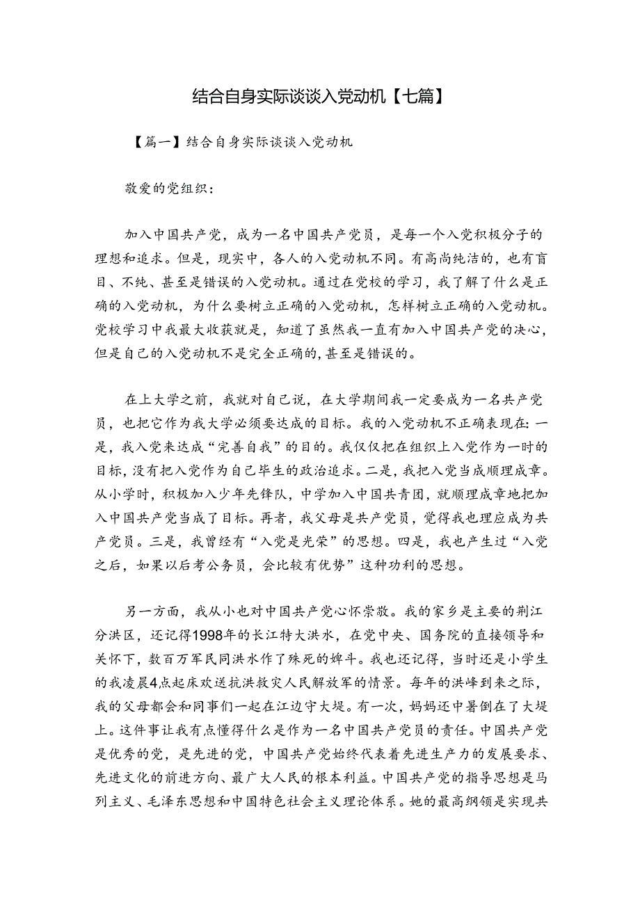 结合自身实际谈谈入党动机【七篇】.docx_第1页