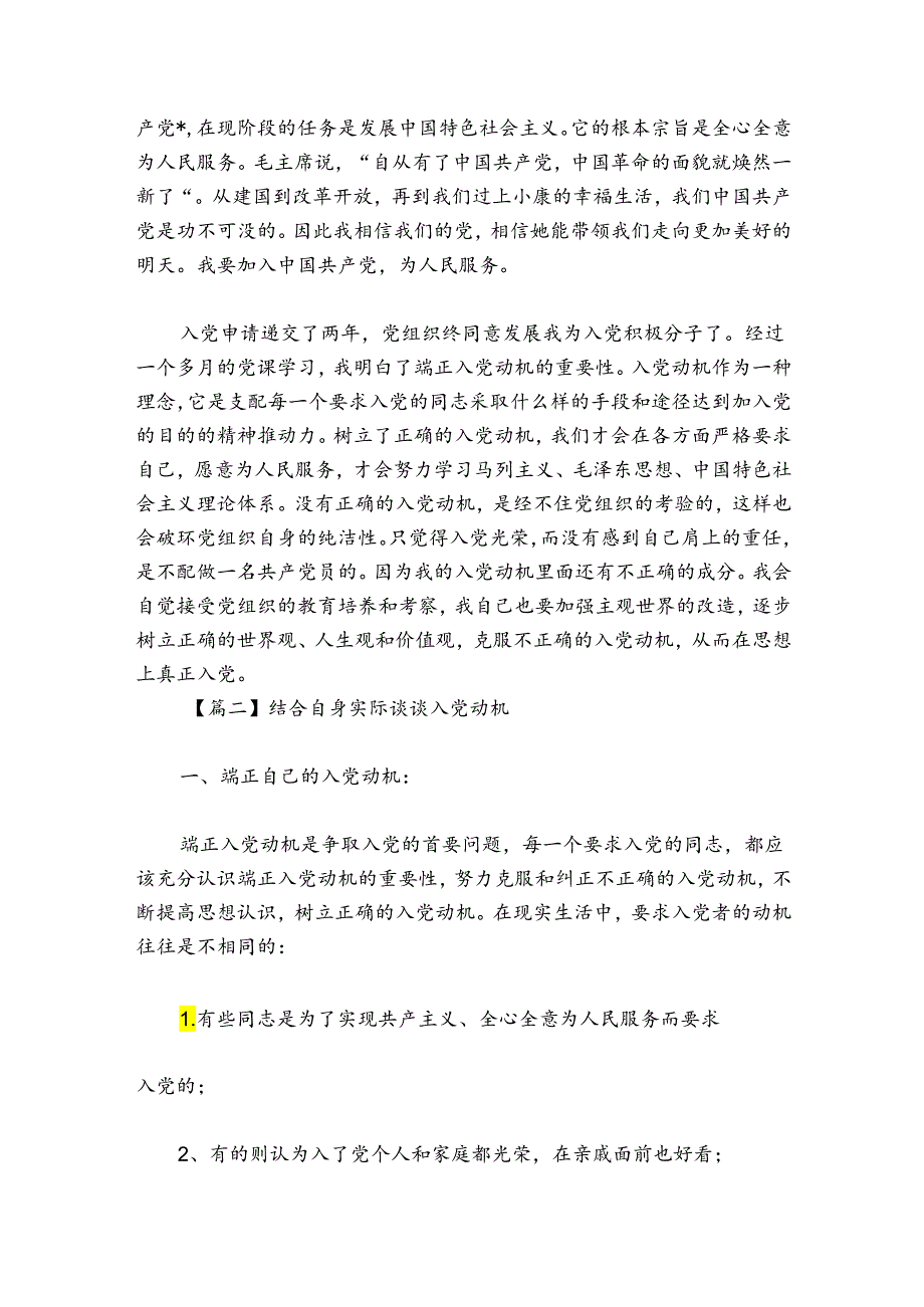 结合自身实际谈谈入党动机【七篇】.docx_第2页