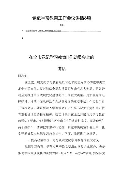 党纪学习教育工作会议讲话8篇.docx