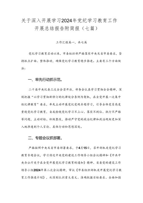 关于深入开展学习2024年党纪学习教育工作开展总结报告附简报（七篇）.docx