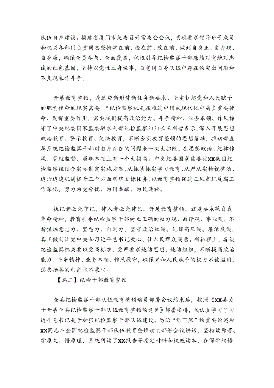 纪检干部教育整顿范文20242024(通用6篇).docx_第2页