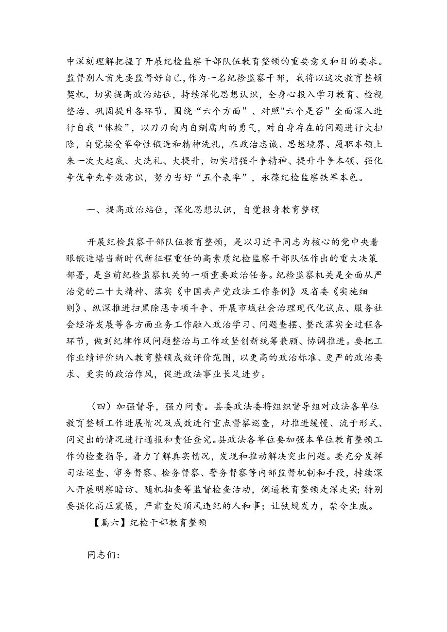 纪检干部教育整顿范文20242024(通用6篇).docx_第3页