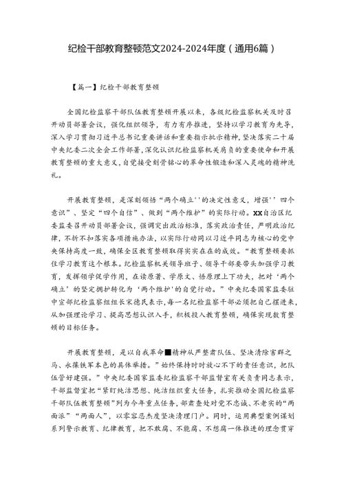 纪检干部教育整顿范文20242024(通用6篇).docx