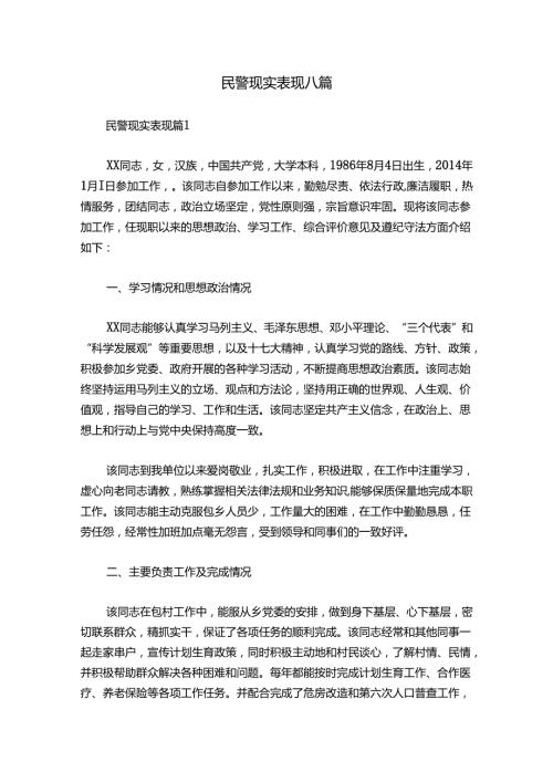 民警现实表现八篇.docx