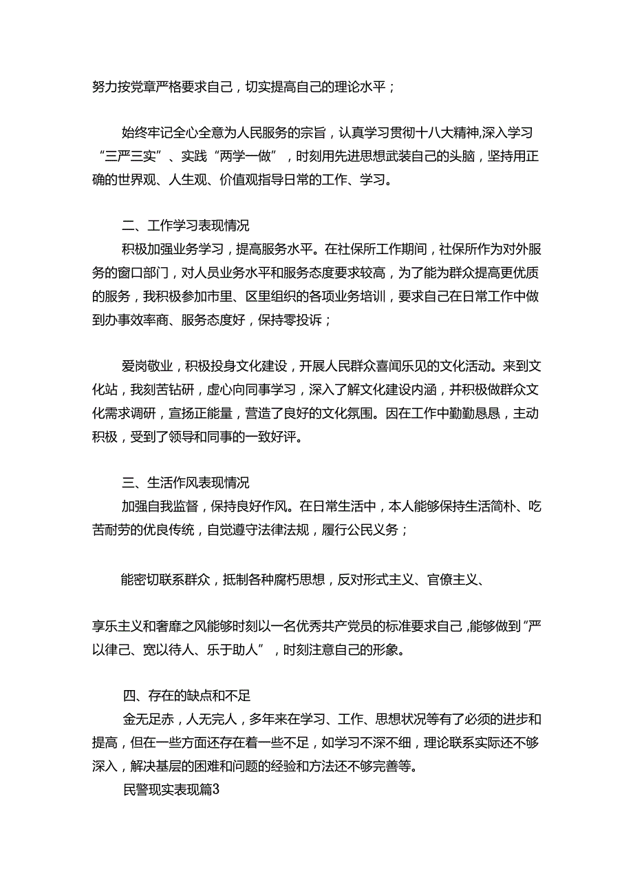 民警现实表现八篇.docx_第3页