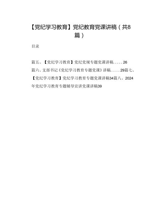 【党纪学习教育】党纪教育党课讲稿8篇供参考.docx