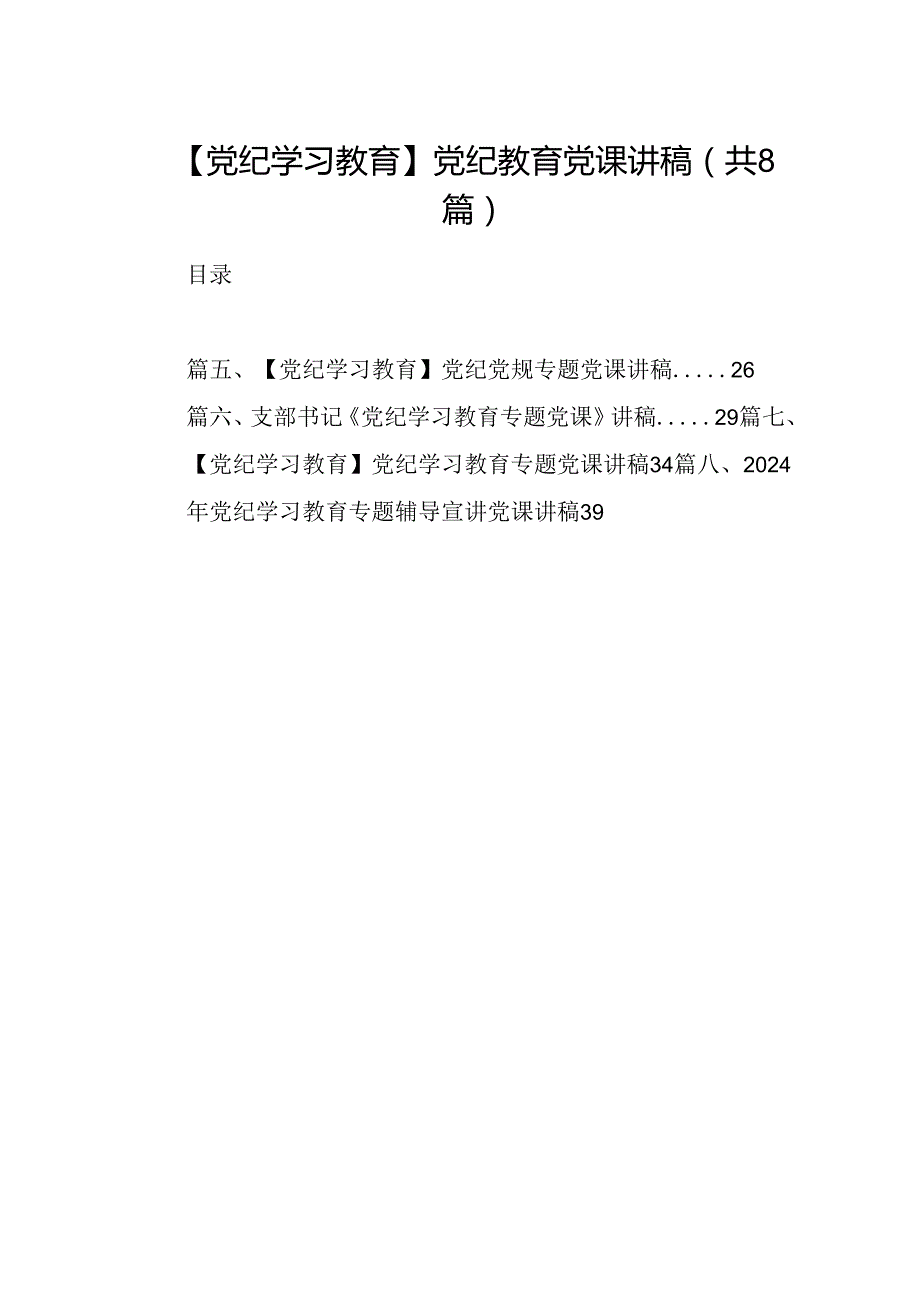 【党纪学习教育】党纪教育党课讲稿8篇供参考.docx_第1页