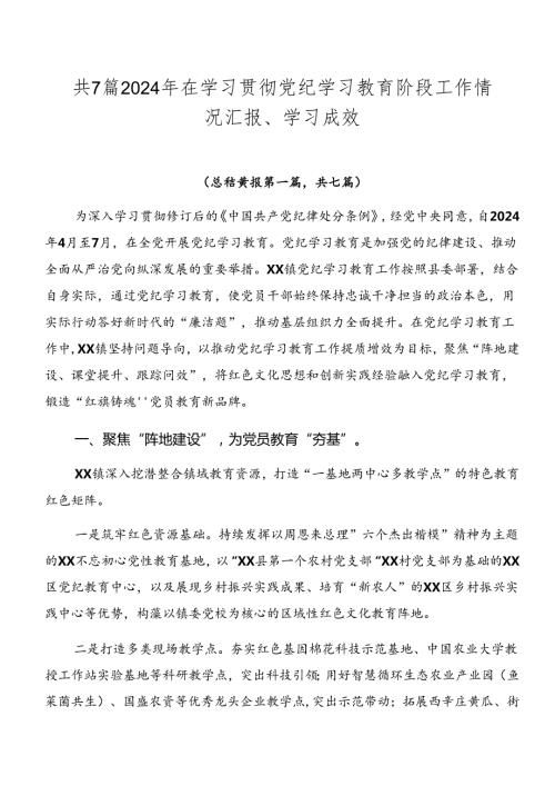 共7篇2024年在学习贯彻党纪学习教育阶段工作情况汇报、学习成效.docx