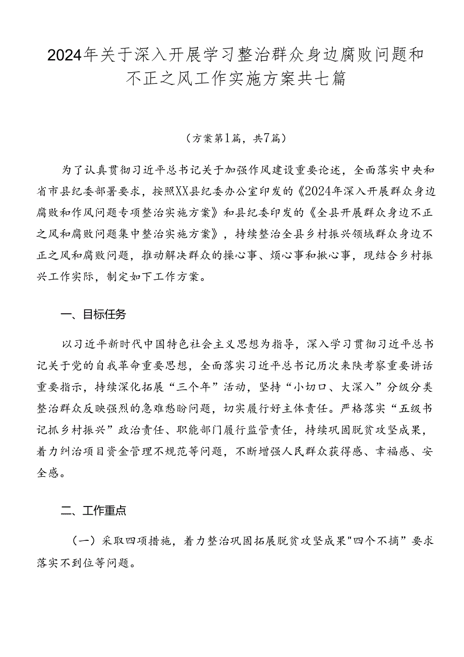 2024年关于深入开展学习整治群众身边腐败问题和不正之风工作实施方案共七篇.docx_第1页