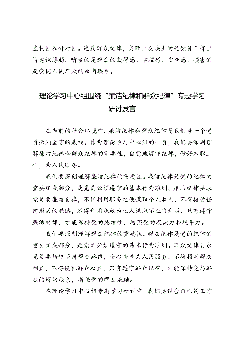 3篇 2024年6月理论学习中心组围绕“廉洁纪律和群众纪律”专题学习研讨发言.docx_第3页