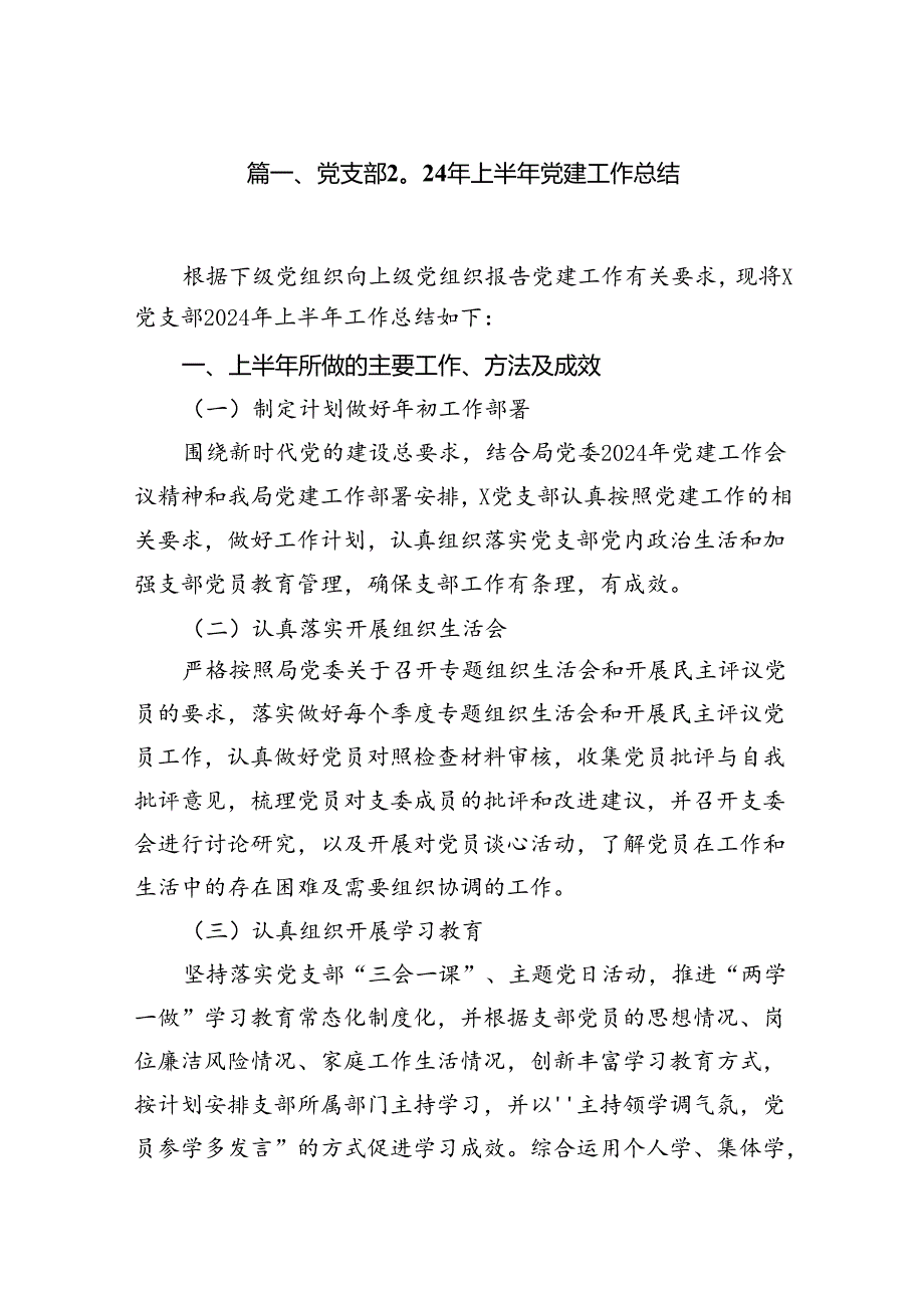 党支部2024年上半年党建工作总结优选8篇.docx_第2页