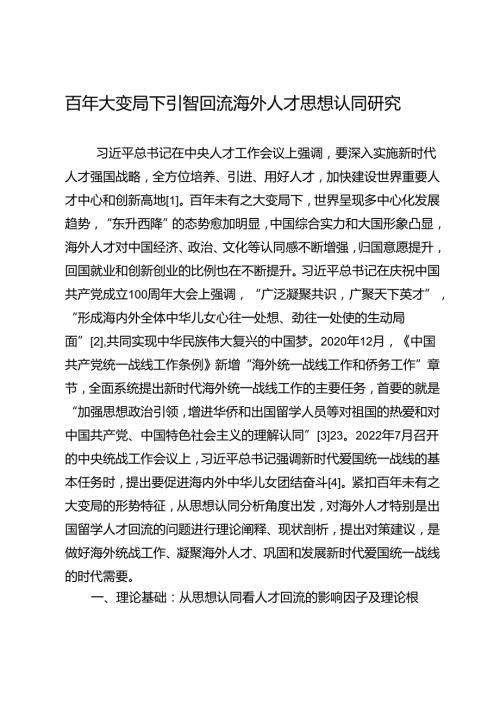 百年大变局下引智回流海外人才思想认同研究.docx