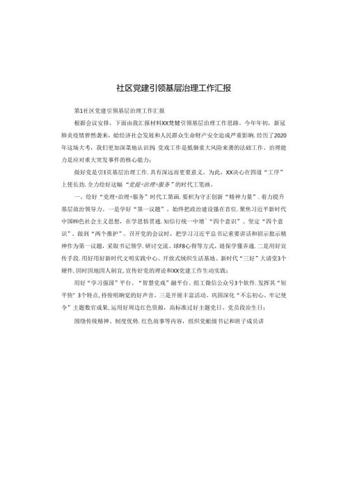 社区党建引领基层治理工作汇报.docx