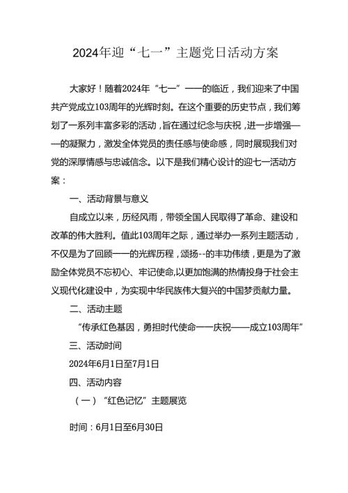 2024年开展迎七一主题党日活动实施方案 （汇编10份）.docx