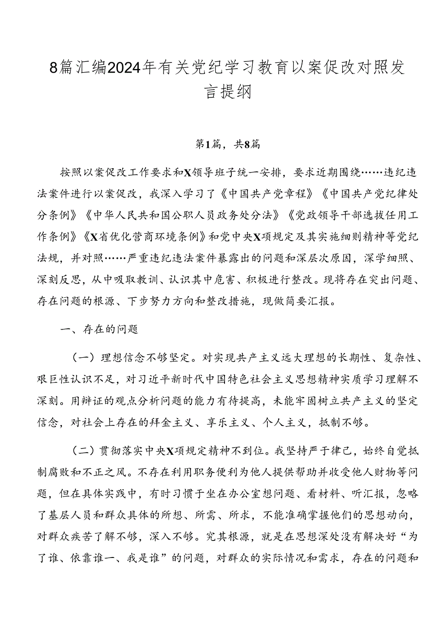 8篇汇编2024年有关党纪学习教育以案促改对照发言提纲.docx_第1页