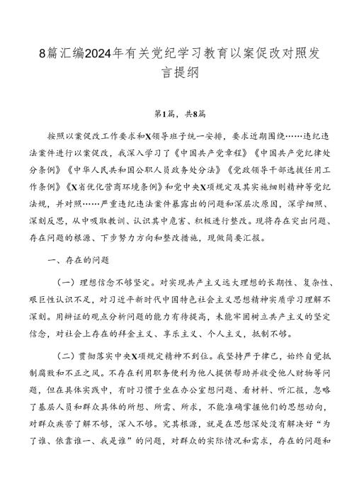 8篇汇编2024年有关党纪学习教育以案促改对照发言提纲.docx