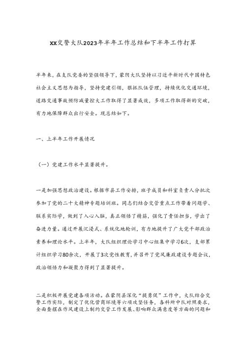 XX交警大队2023年半年工作总结和下半年工作打算.docx